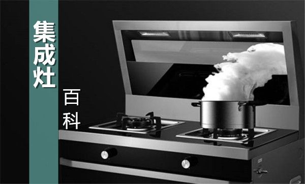 集成灶百科