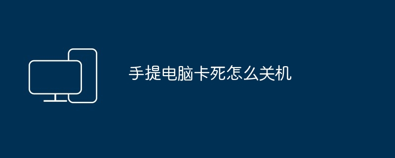 手提电脑卡死怎么关机