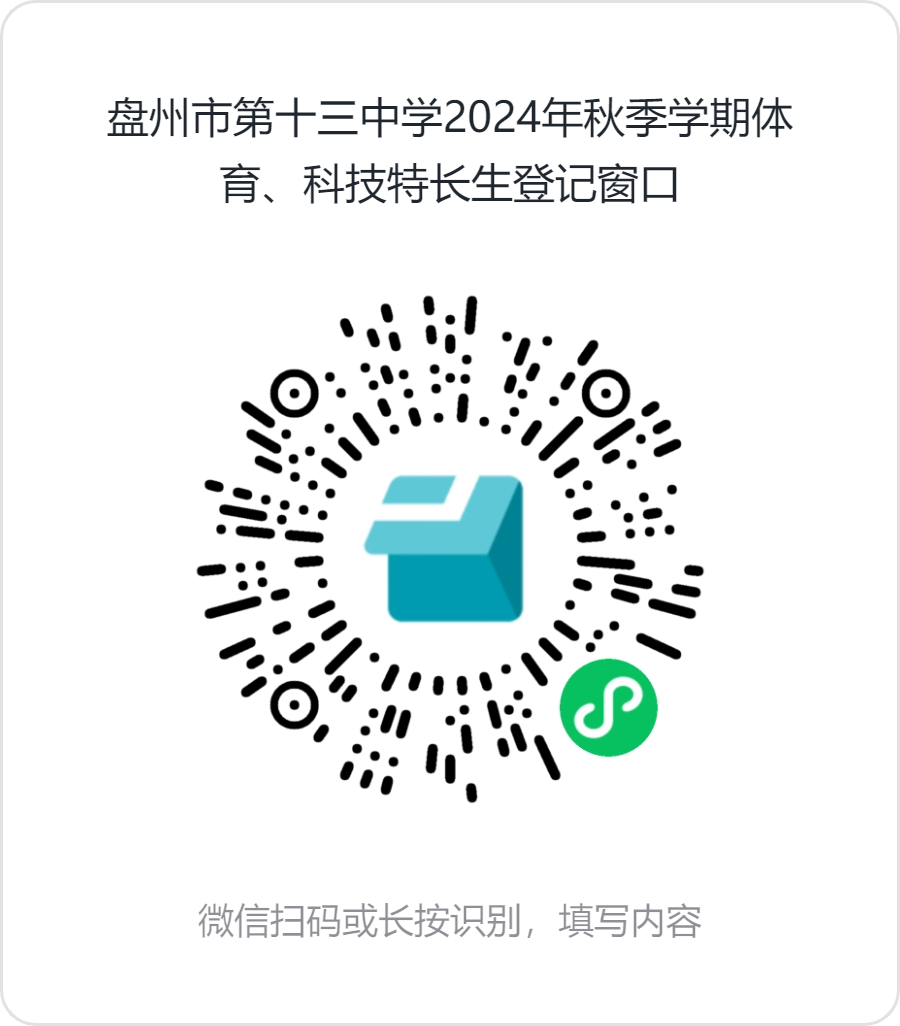 盘州市第十三中学2024年科技特长生招生简章(图1) 图片