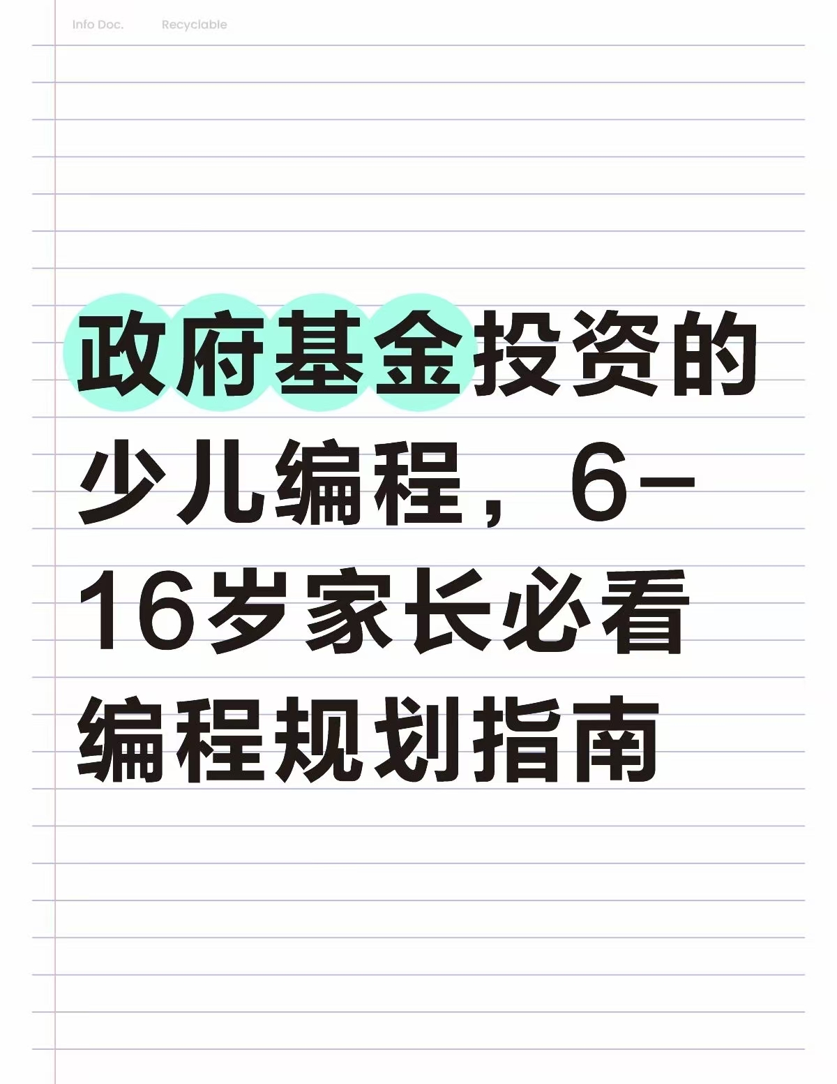 政府基金投资的少儿编程！6-16岁家长必看编程规划指南(图1)