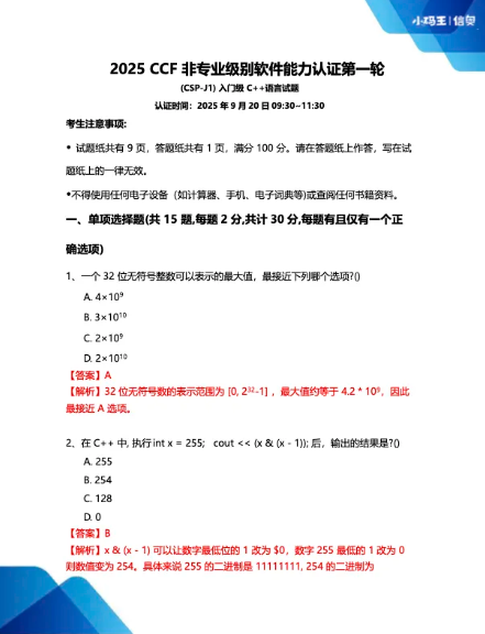 2025CSP-J初赛真题+答案详解已出！孩子能否晋级？这份估分&复盘指南请收好！(图2)