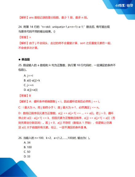 2025CSP-J初赛真题+答案详解已出！孩子能否晋级？这份估分&复盘指南请收好！(图12)