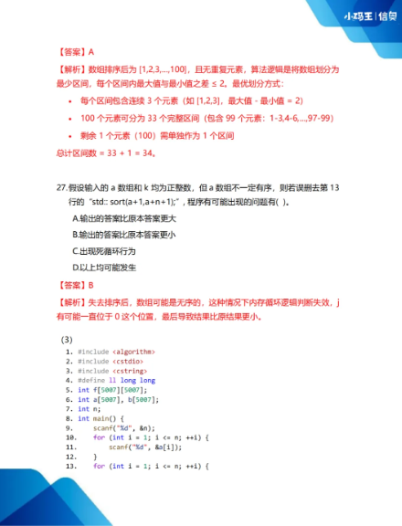 2025CSP-J初赛真题+答案详解已出！孩子能否晋级？这份估分&复盘指南请收好！(图13)