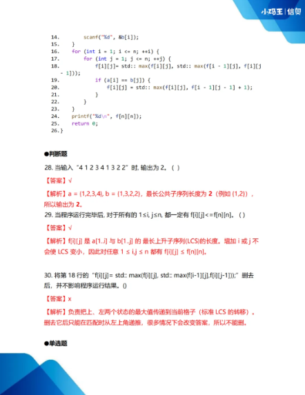 2025CSP-J初赛真题+答案详解已出！孩子能否晋级？这份估分&复盘指南请收好！(图14)