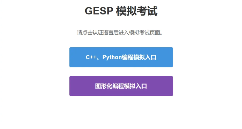 只剩2天！CCF GESP第11次认证模拟测试即将截止，这些信息家长必看！(图3)