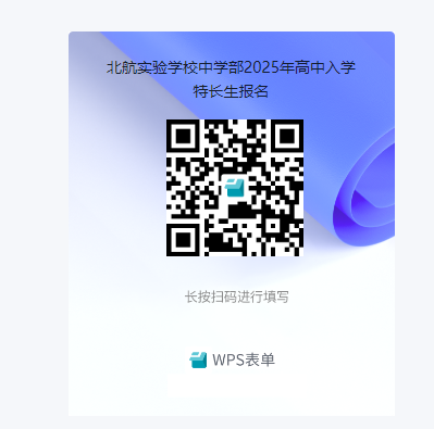 北京航空航天大学实验学校中学部2025年高中入学科技特长生招生简章(图1)