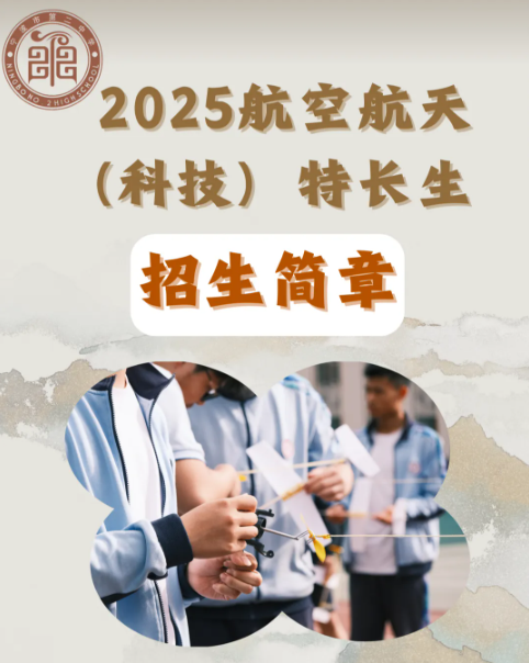 image.png 招生 | 宁波市第二中学航空航天(科技)特长生2025年招生简章(图1)