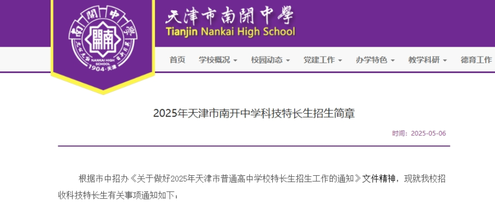 image.png 2025年天津市南开中学科技特长生招生简章(图1)