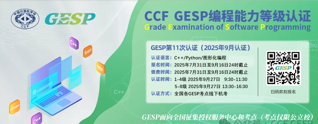 image.png 终于有人把GESP说明白了!家长关心的问题全在这里!必看!(图1)