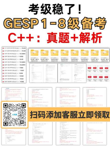 image.png 终于有人把GESP说明白了!家长关心的问题全在这里!必看!(图2)