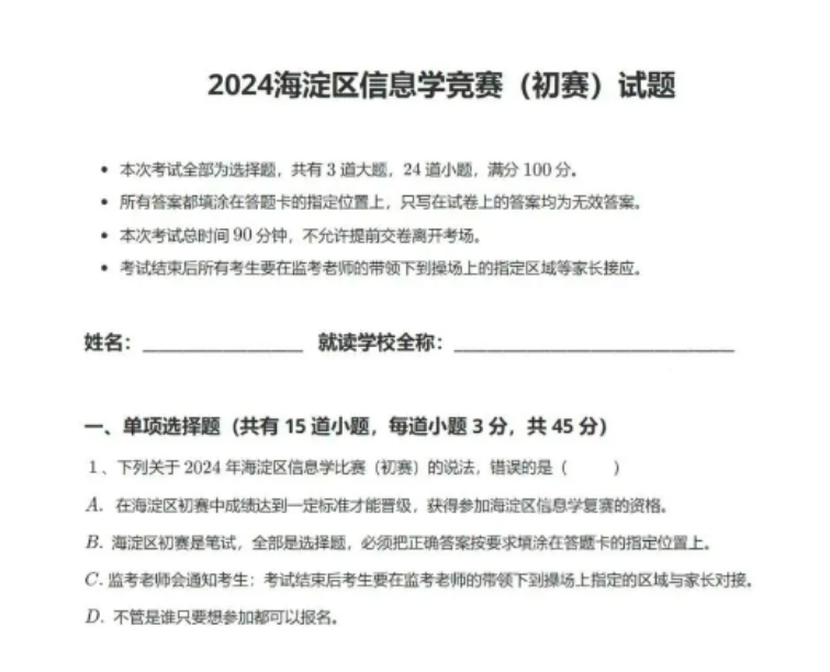 image.png 2025年海淀区中小学生信息学竞赛活动方案!附往年真题(图1)