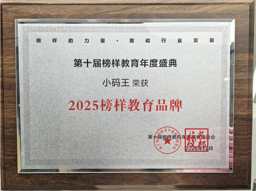 小码王荣获“2025榜样教育品牌”，实力引领青少年编程教育新风向(图1)