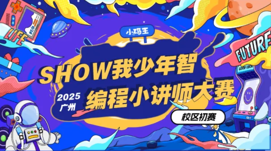 小码王首届“Show我少年智”编程小讲师全国赛热力启幕(图2) 小码王首届“Show我少年智”编程小讲师全国赛热力启幕(图2)