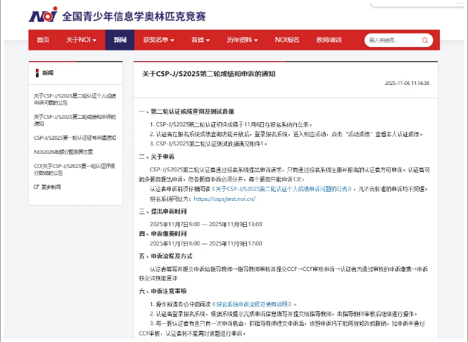 CSP-J/S2025第二轮成绩出分！申诉仅有3天！速查！(图1)