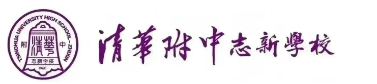 清华附中志新学校2025年高中入学科技特长生招生简章(图1)