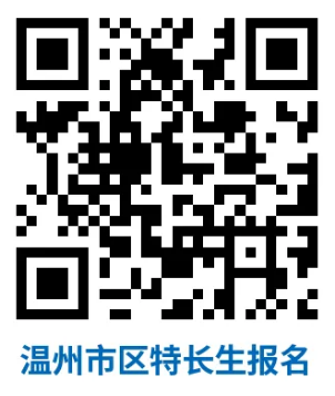 浙江省温州中学2025年特长生招生方案(图2) 浙江省温州中学2025年特长生招生方案(图2)