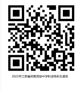 2025年江苏省郑集高级中学科技类特长生招生简章(图1) 2025年江苏省郑集高级中学科技类特长生招生简章(图1)