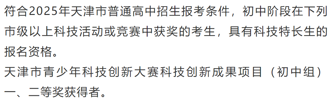 2025年天津中学科技特长生招生简章(图1) 2025年天津中学科技特长生招生简章(图1)