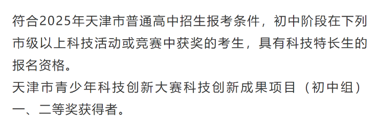 2025年天津中学科技特长生招生简章(图1) 2025年天津中学科技特长生招生简章(图1)
